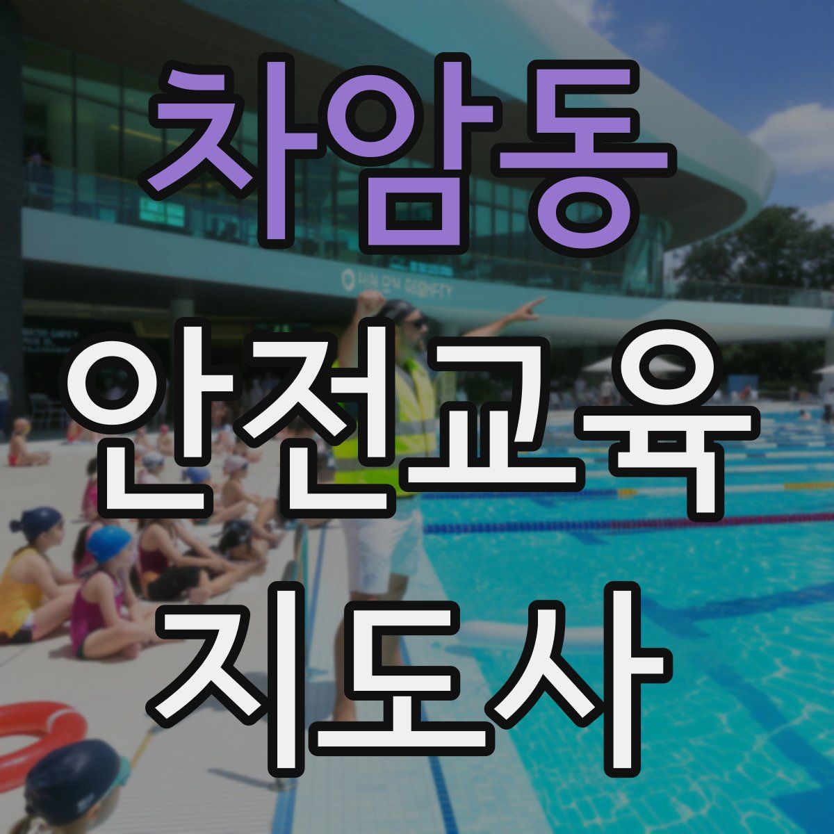 차암동 안전교육지도사 자격증