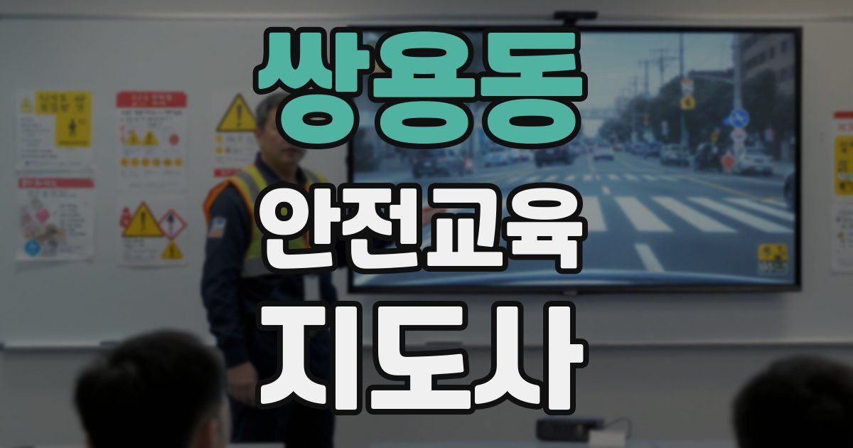쌍용동 안전교육지도사 자격증