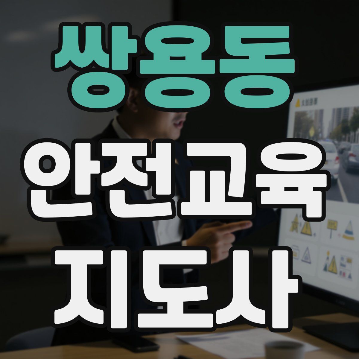 쌍용동 안전교육지도사 자격증