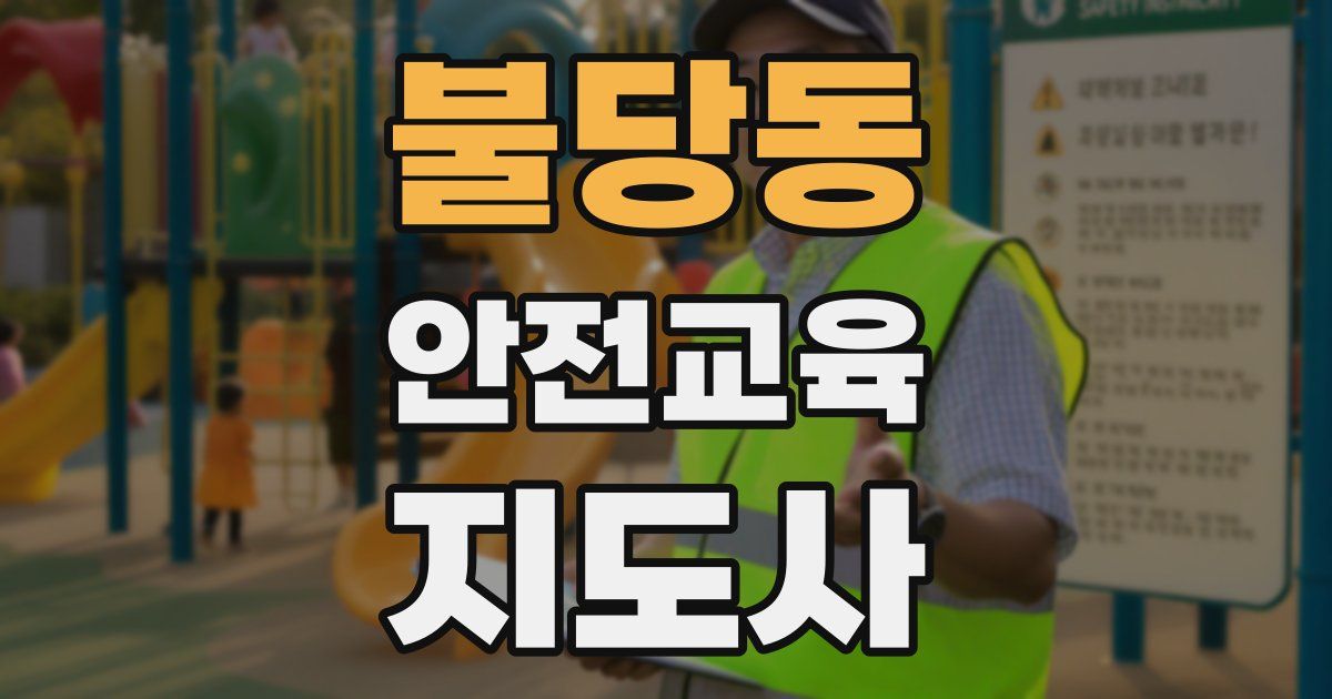 불당동 안전교육지도사 자격증