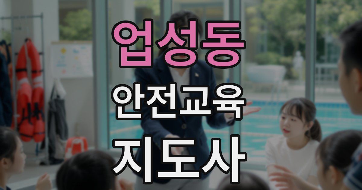 업성동 안전교육지도사 자격증