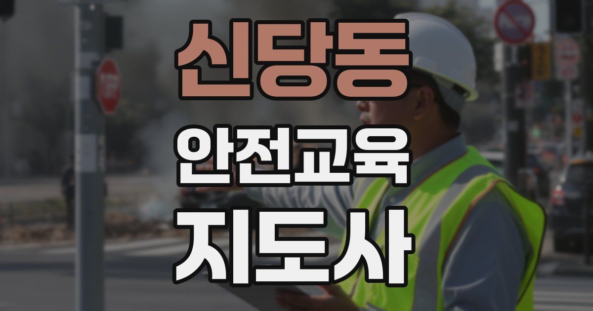 신당동 안전교육지도사 자격증