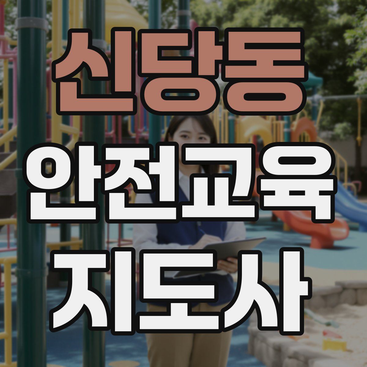 신당동 안전교육지도사 자격증