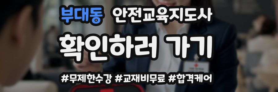 부대동 안전교육지도사 자격증