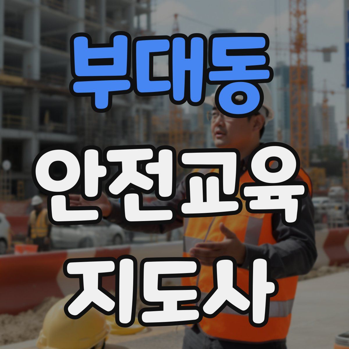 부대동 안전교육지도사 자격증