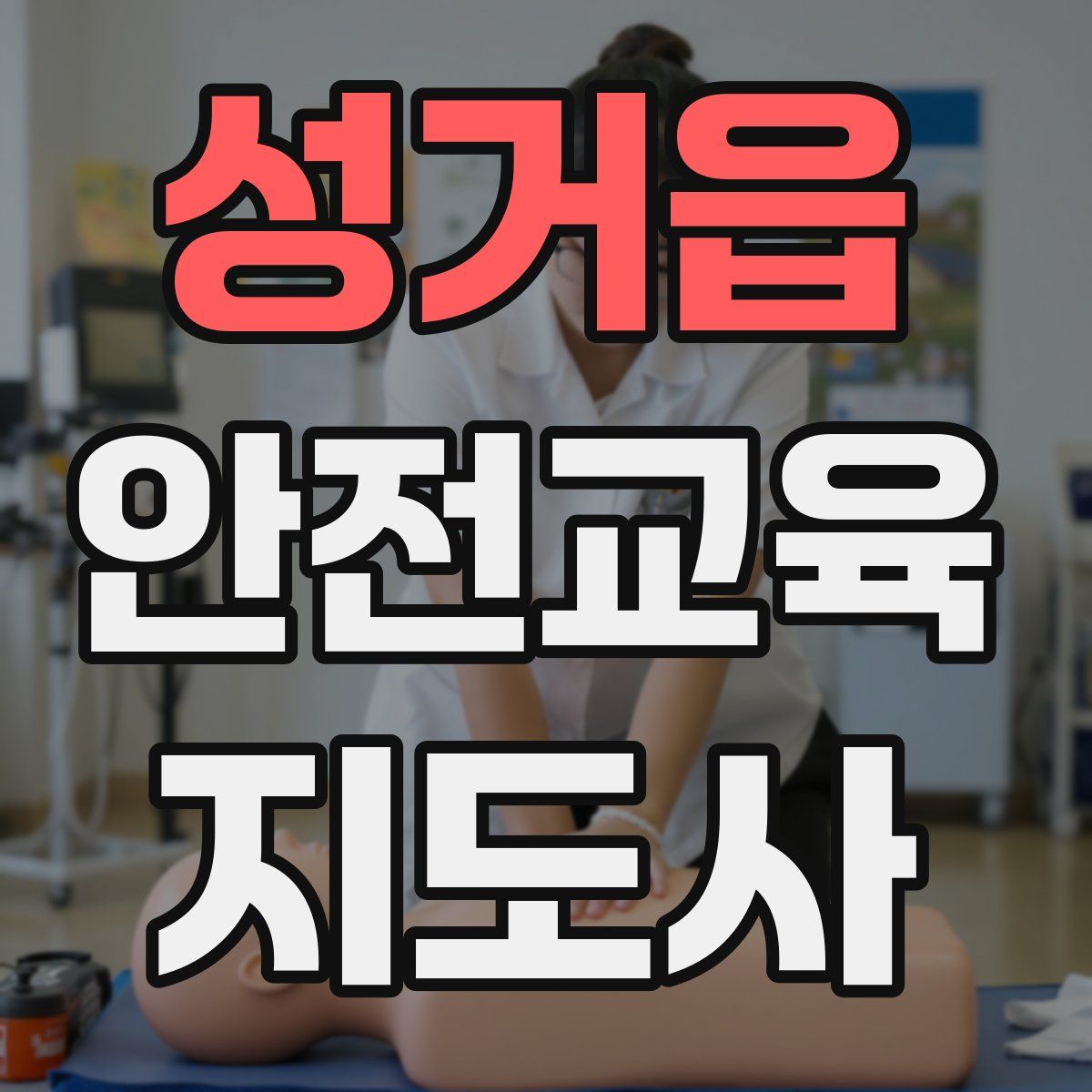 성거읍 안전교육지도사 자격증
