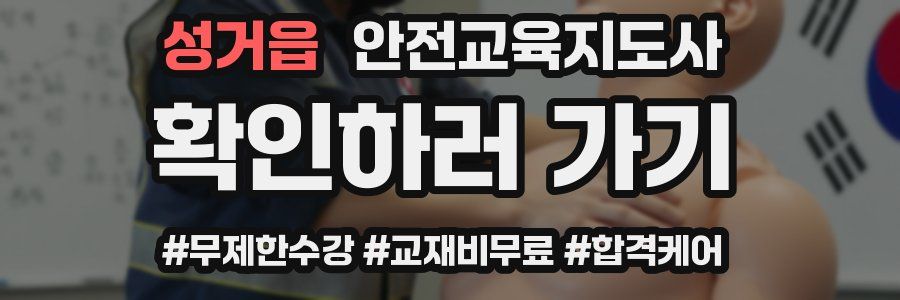 성거읍 안전교육지도사 자격증