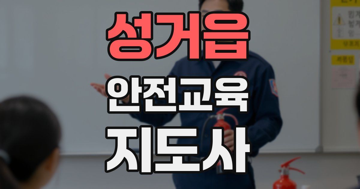 성거읍 안전교육지도사 자격증
