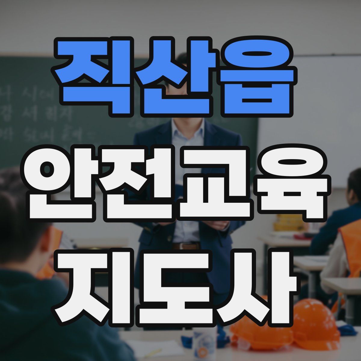 직산읍 안전교육지도사 자격증