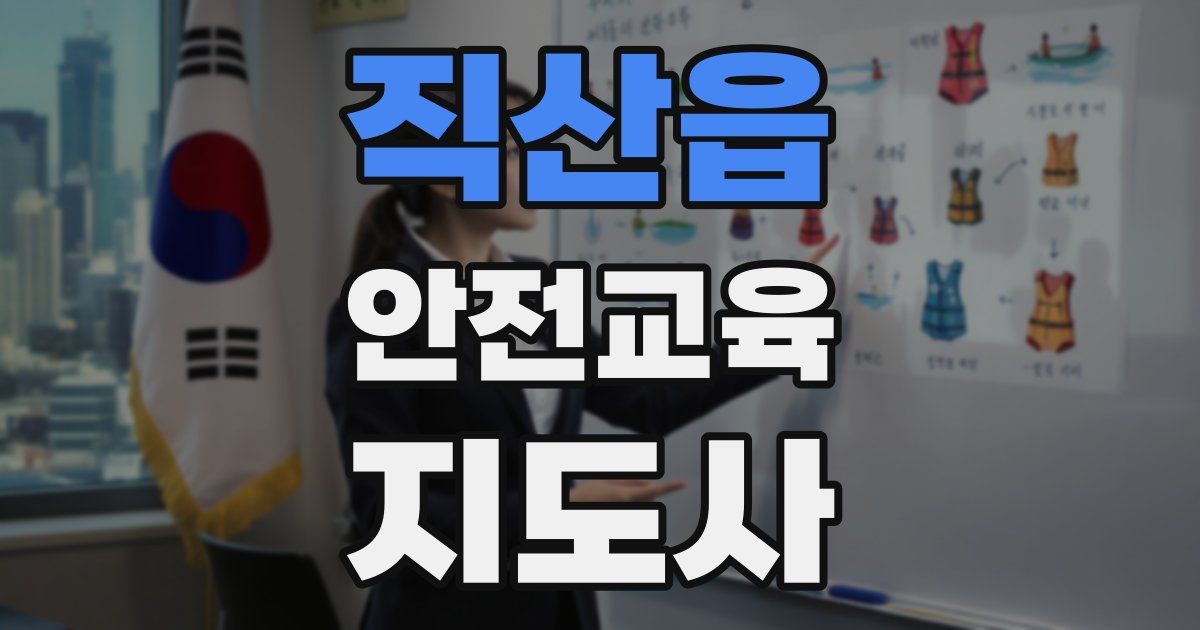 직산읍 안전교육지도사 자격증