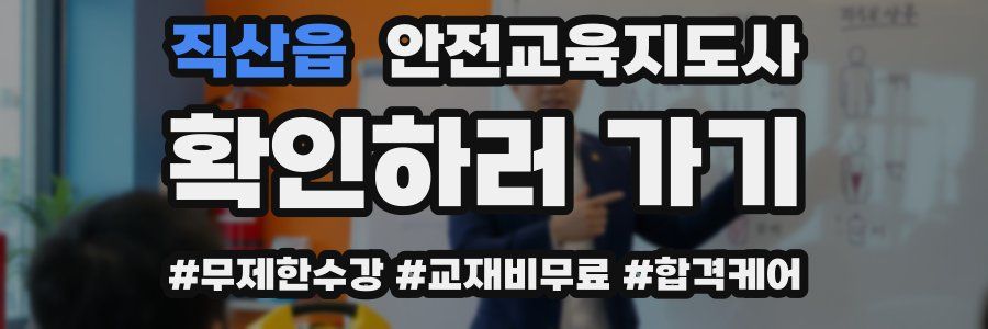 직산읍 안전교육지도사 자격증