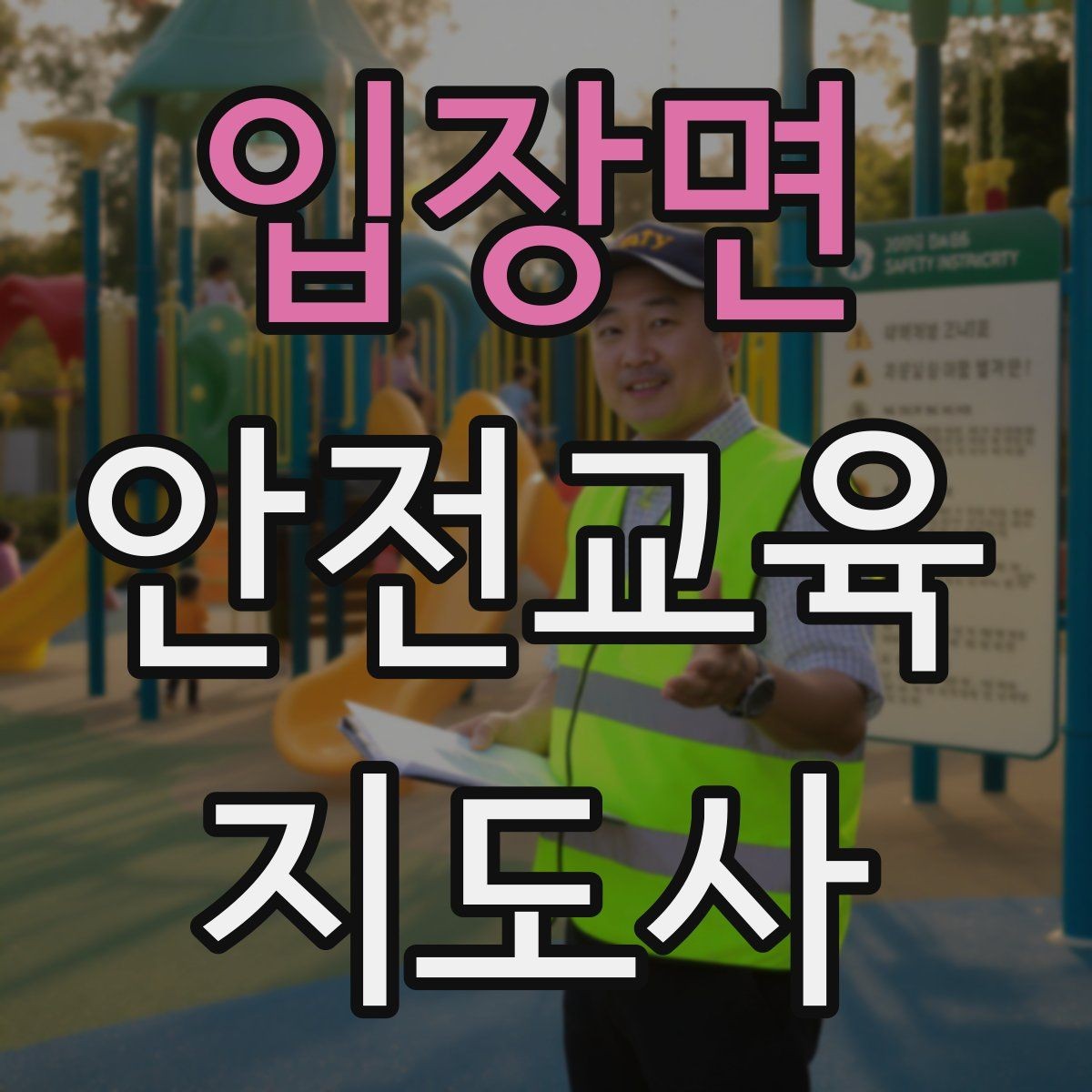 입장면 안전교육지도사 자격증 재난안전 교육 중심으로 특화하는 방법