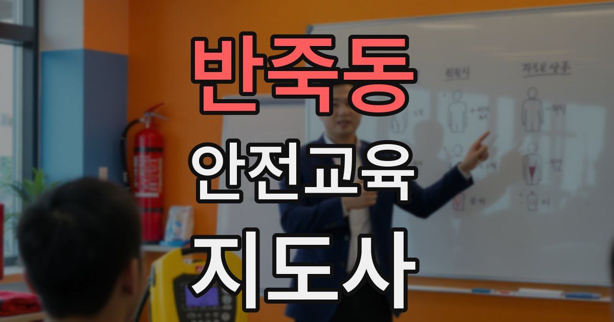 반죽동 안전교육지도사 자격증