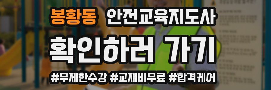 봉황동 안전교육지도사 자격증