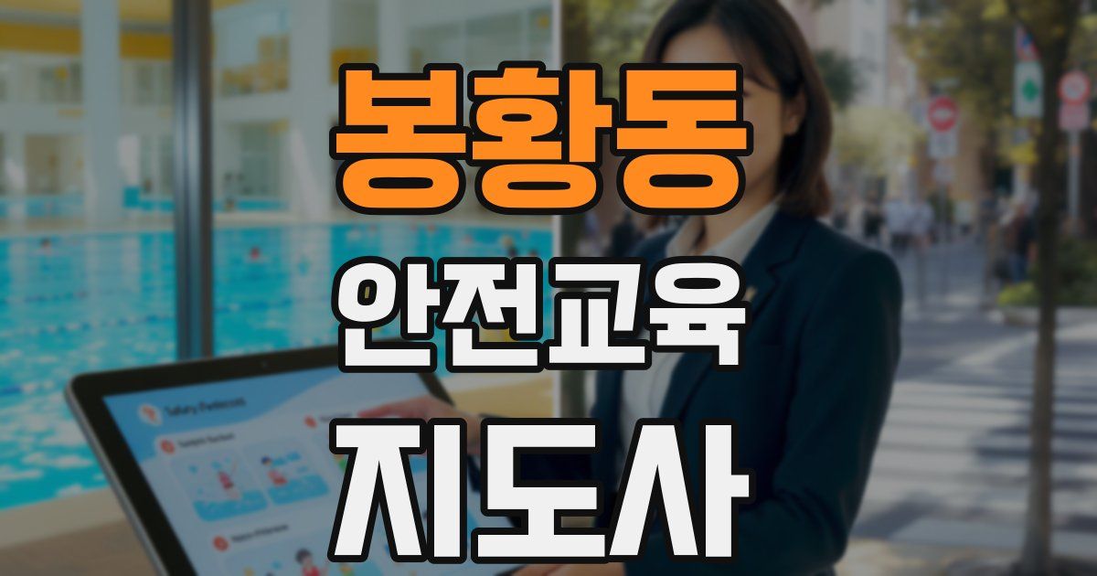 봉황동 안전교육지도사 자격증