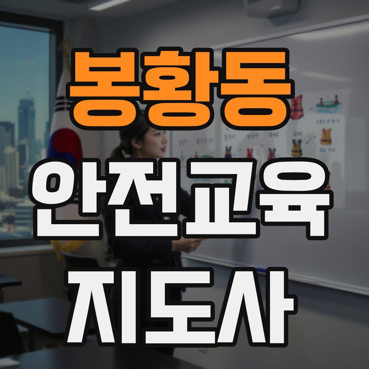 봉황동 안전교육지도사 자격증