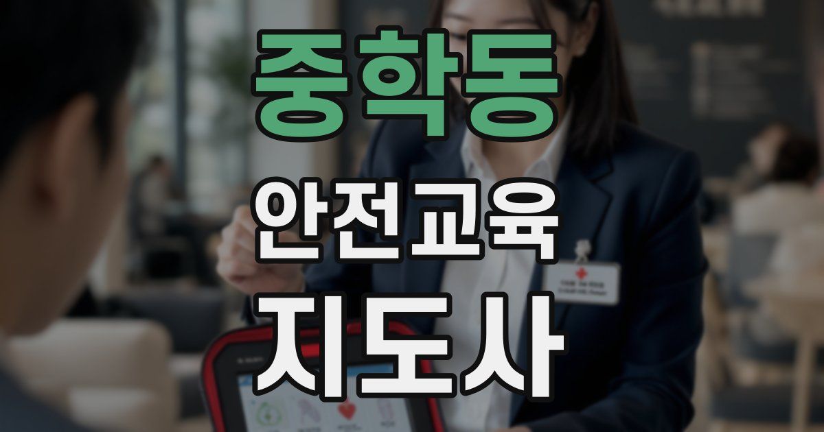 중학동 안전교육지도사 자격증