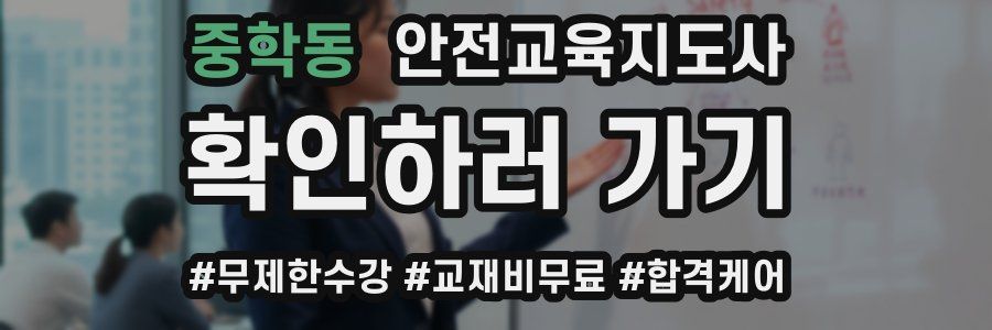 중학동 안전교육지도사 자격증