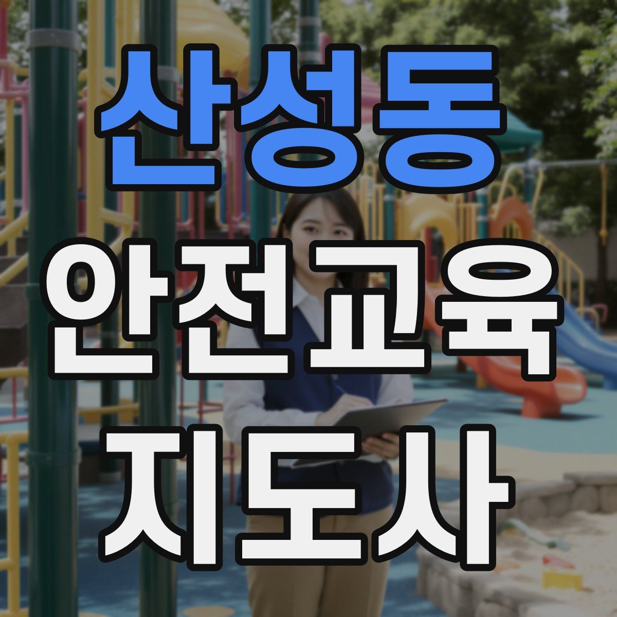 산성동 안전교육지도사 자격증