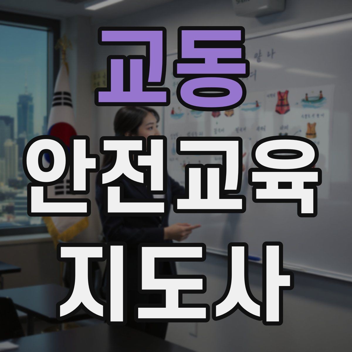 교동 안전교육지도사 자격증 학습 계획 세우는 방법