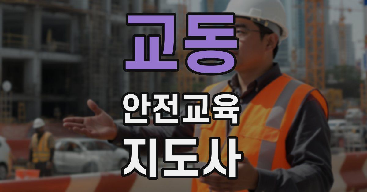 교동 안전교육지도사 자격증