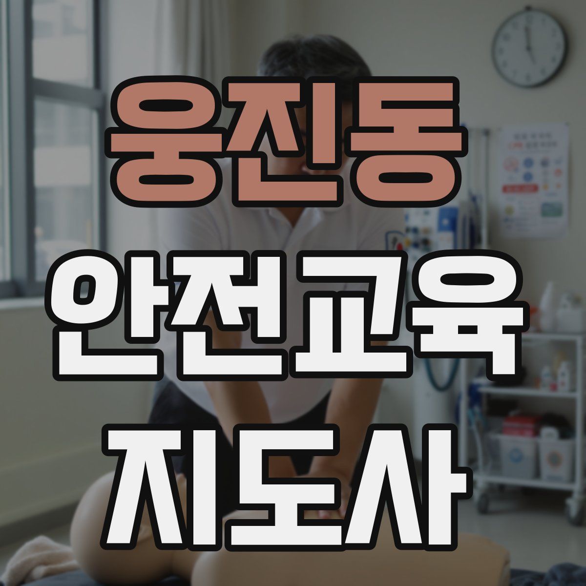웅진동 안전교육지도사 자격증