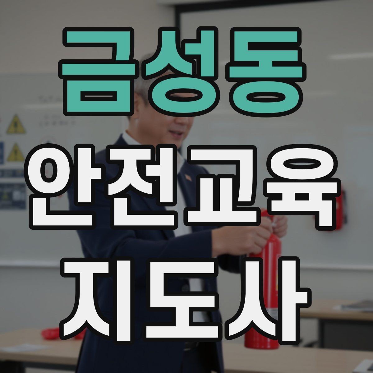 금성동 안전교육지도사 자격증 지진 대피 교육을 현실감 있게 진행하는 법