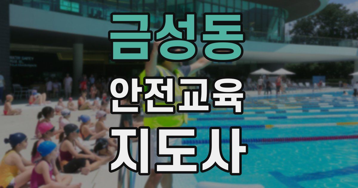 금성동 안전교육지도사 자격증