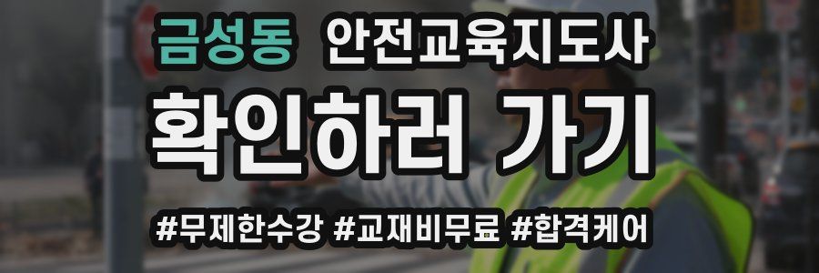 금성동 안전교육지도사 자격증