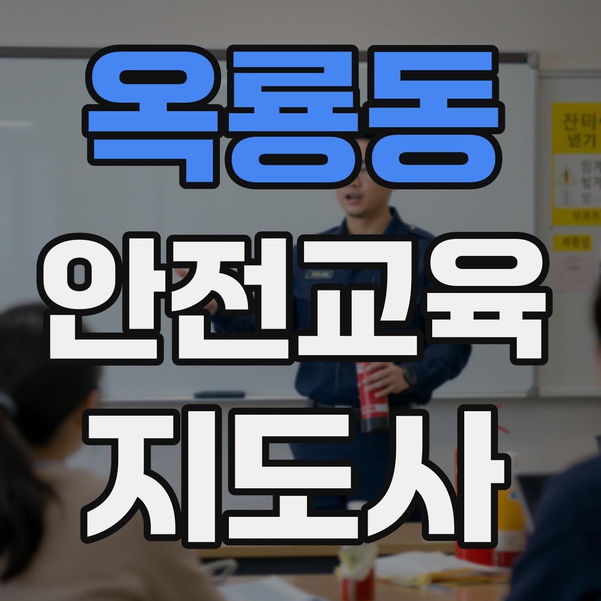 옥룡동 안전교육지도사 자격증 취득 후 활동 범위를 넓히는 방법