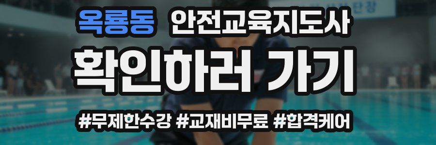 옥룡동 안전교육지도사 자격증