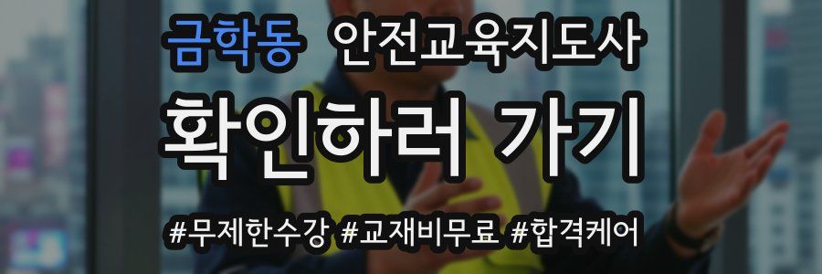 금학동 안전교육지도사 자격증