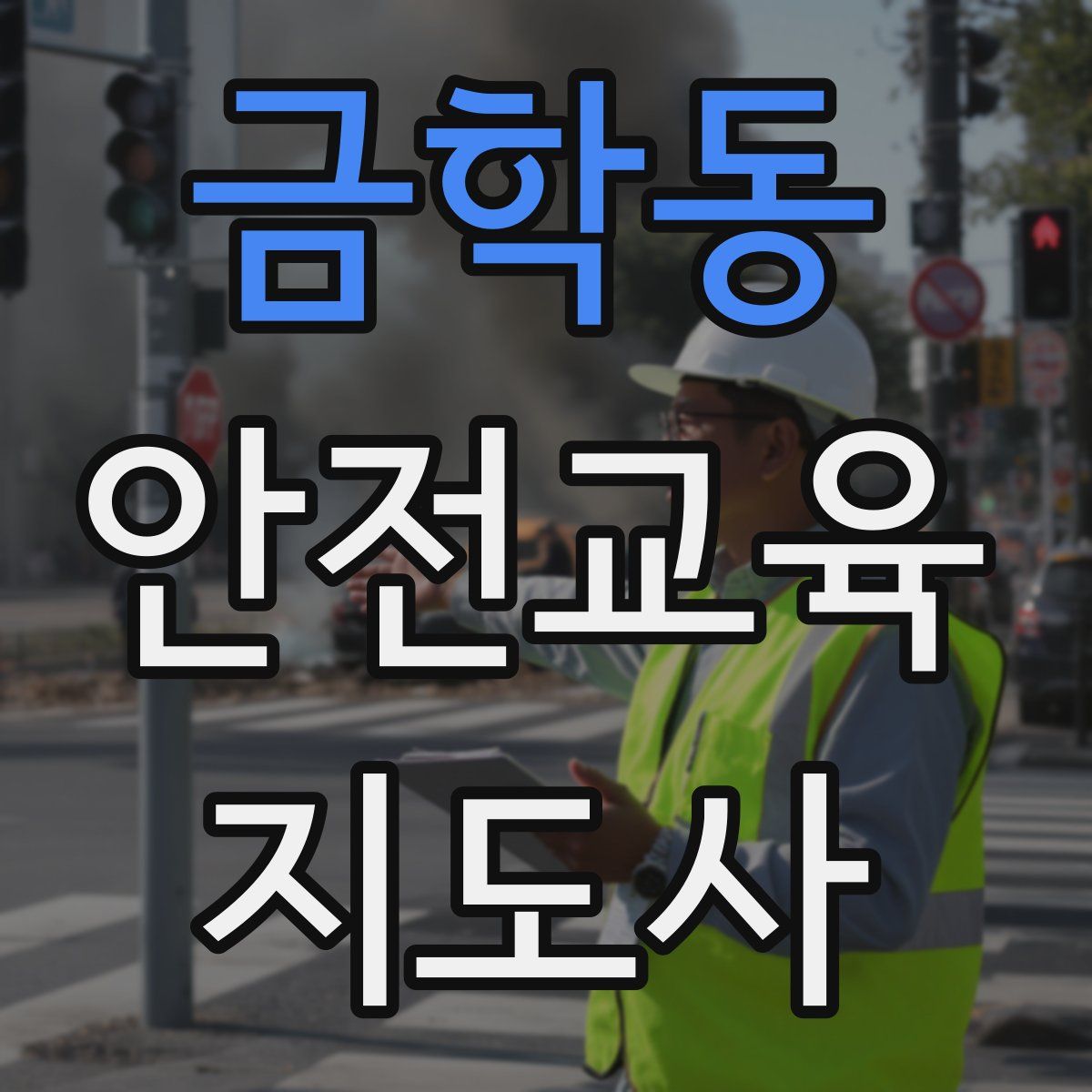 금학동 안전교육지도사 자격증