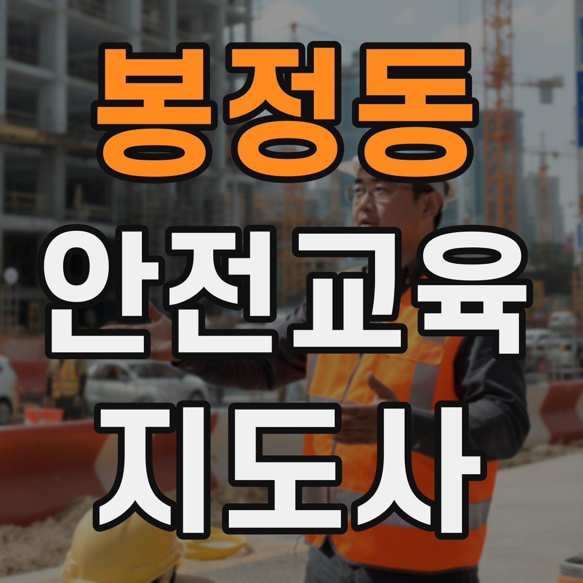 봉정동 안전교육지도사 자격증 교육 자료 구성 방법