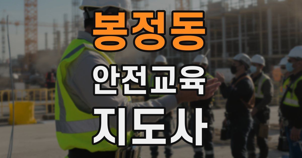 봉정동 안전교육지도사 자격증