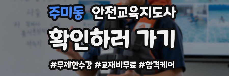 주미동 안전교육지도사 자격증