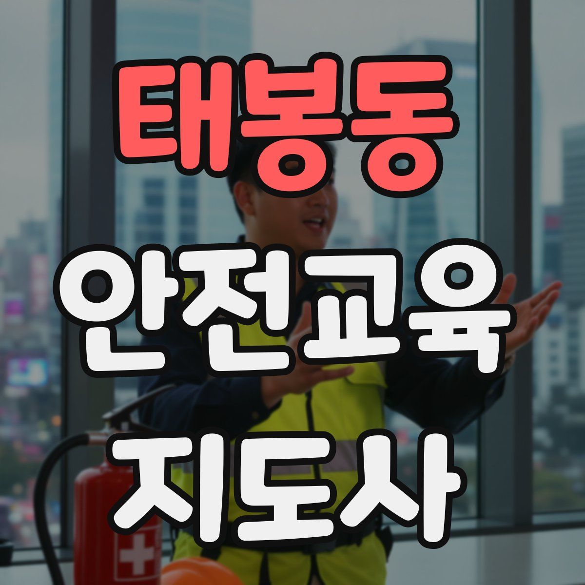 태봉동 안전교육지도사 자격증