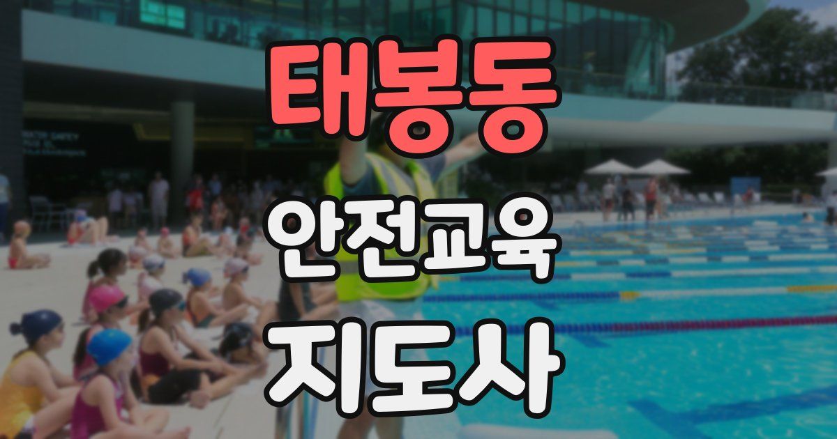 태봉동 안전교육지도사 자격증