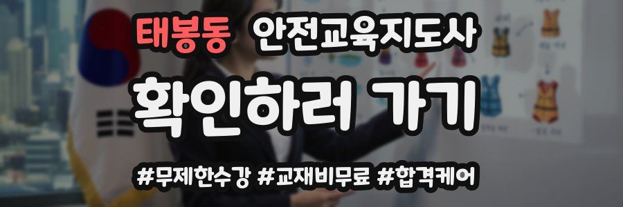 태봉동 안전교육지도사 자격증