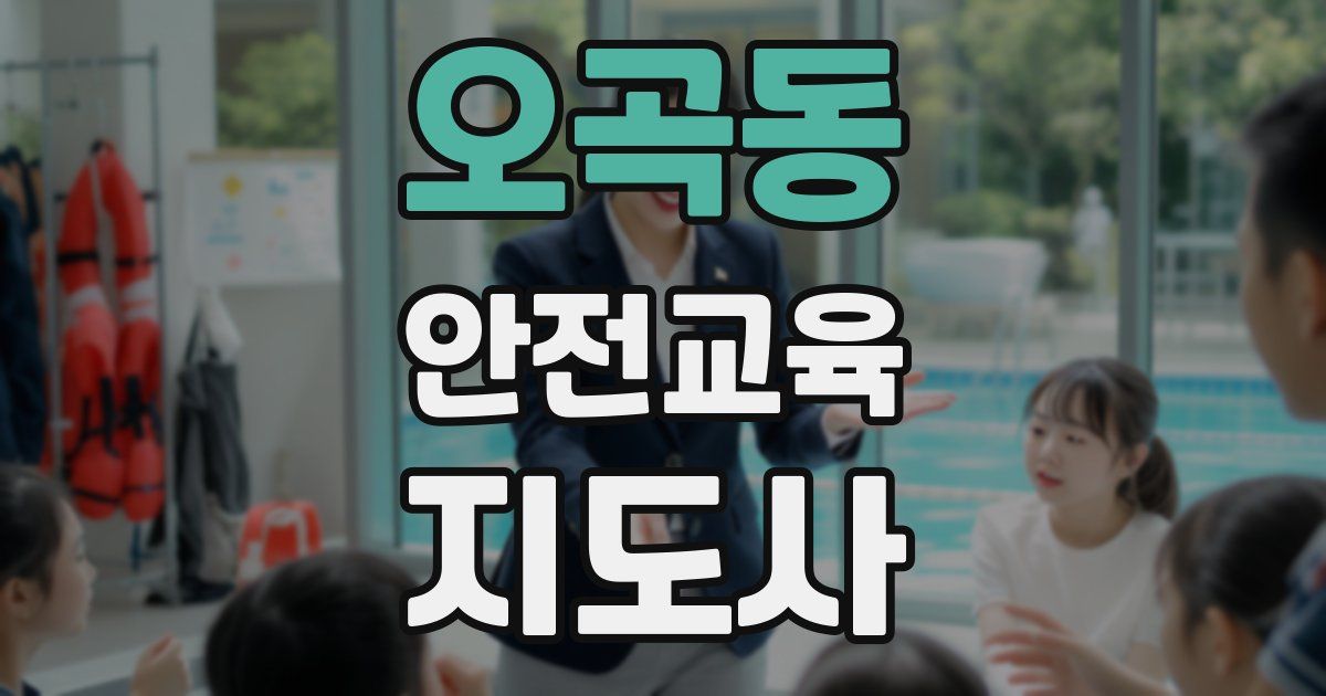 오곡동 안전교육지도사 자격증