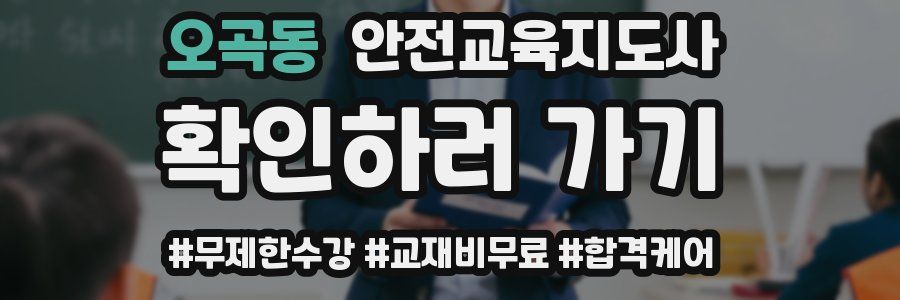 오곡동 안전교육지도사 자격증