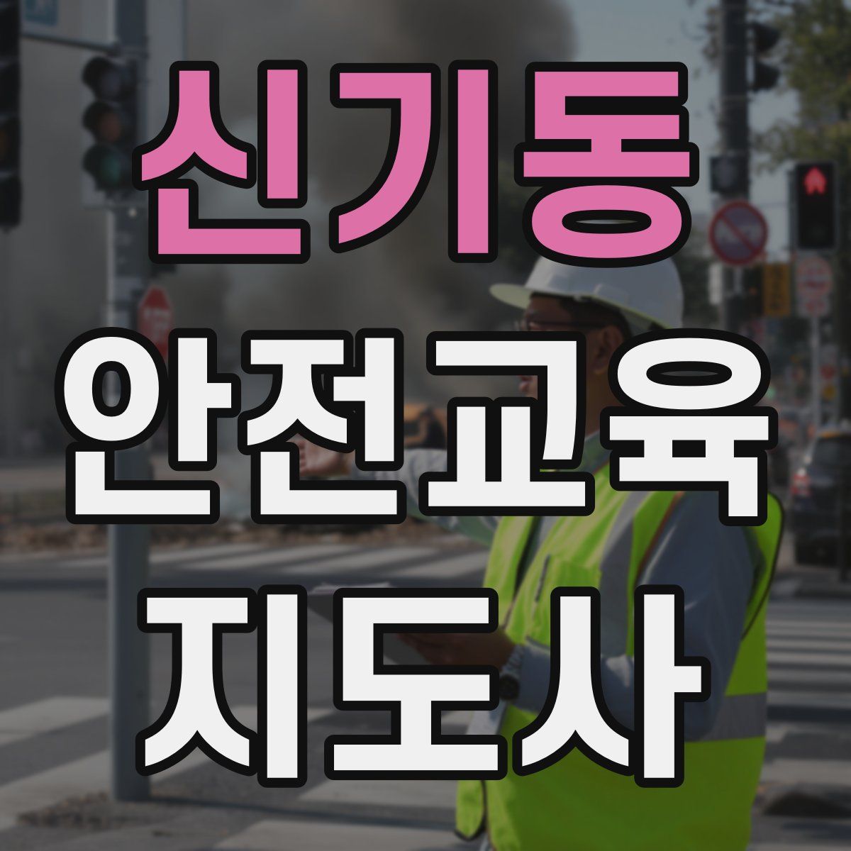 신기동 안전교육지도사 자격증