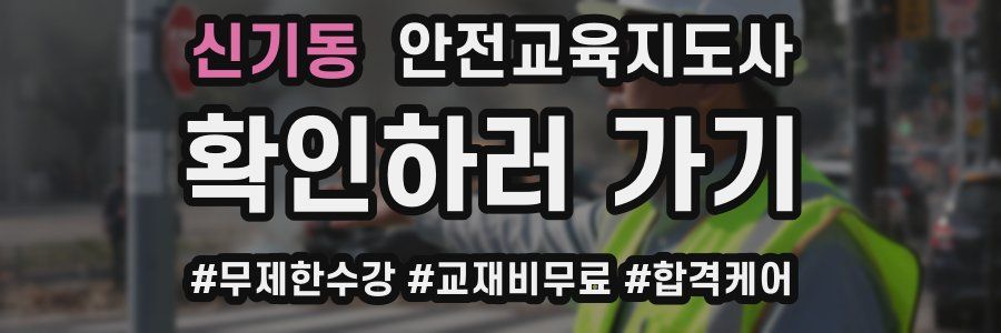 신기동 안전교육지도사 자격증