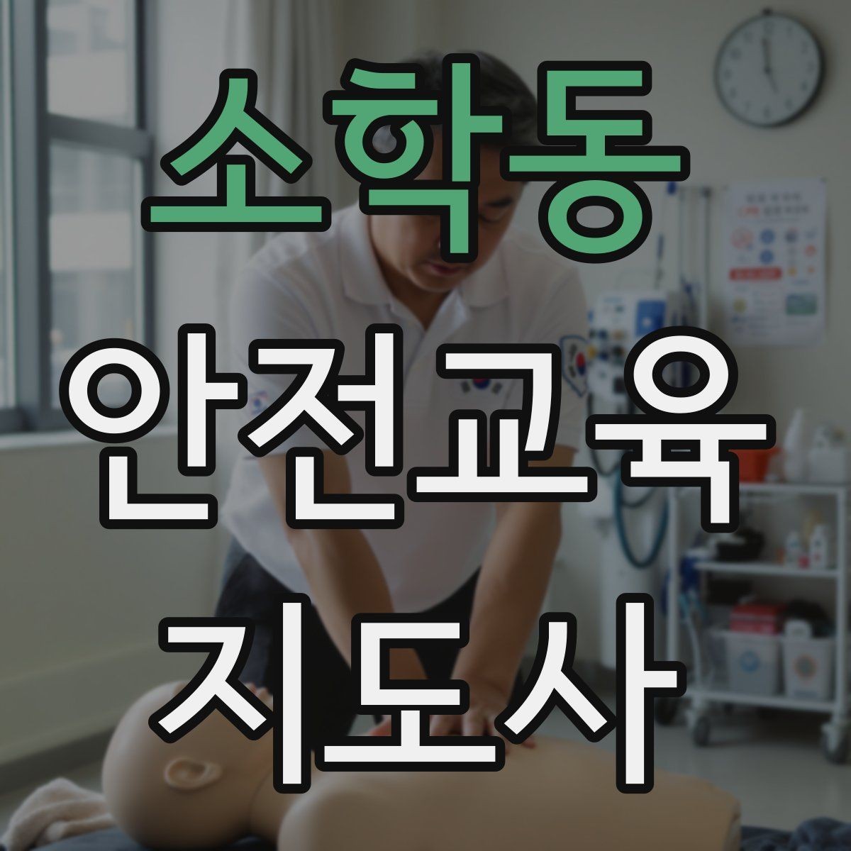 소학동 안전교육지도사 자격증 교육 현장에서 필요한 준비물
