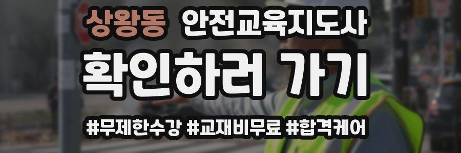 상왕동 안전교육지도사 자격증