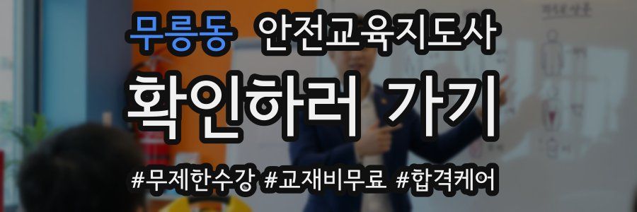 무릉동 안전교육지도사 자격증