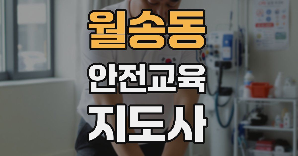 월송동 안전교육지도사 자격증