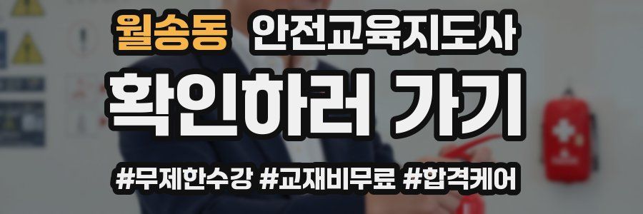월송동 안전교육지도사 자격증
