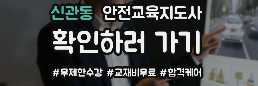 신관동 안전교육지도사 자격증