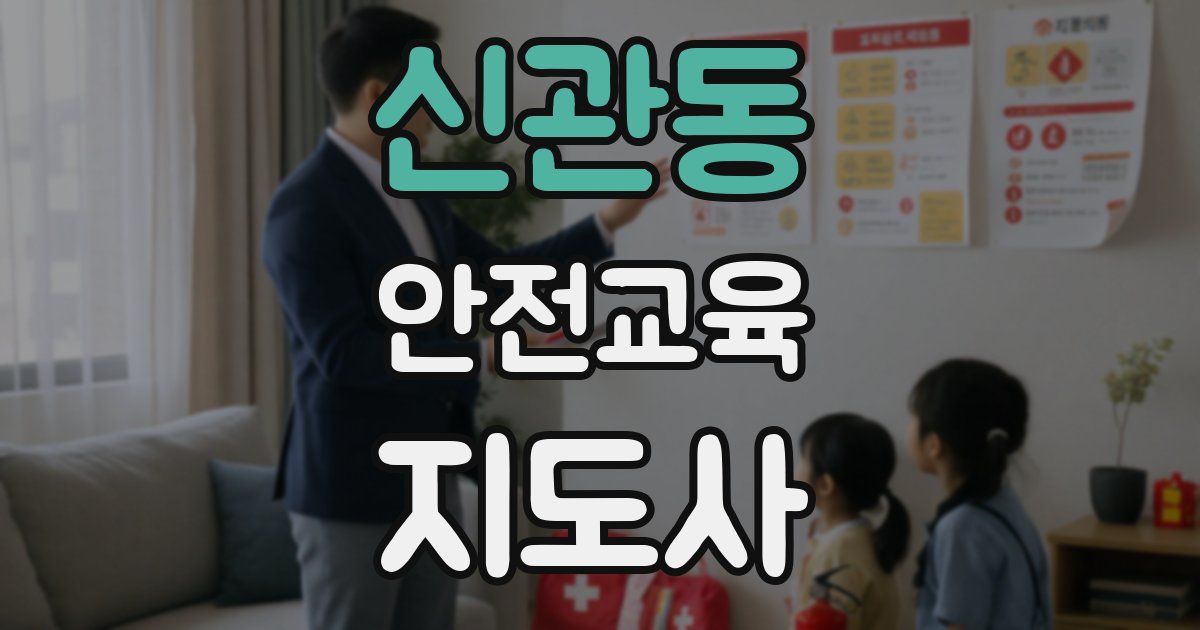 신관동 안전교육지도사 자격증